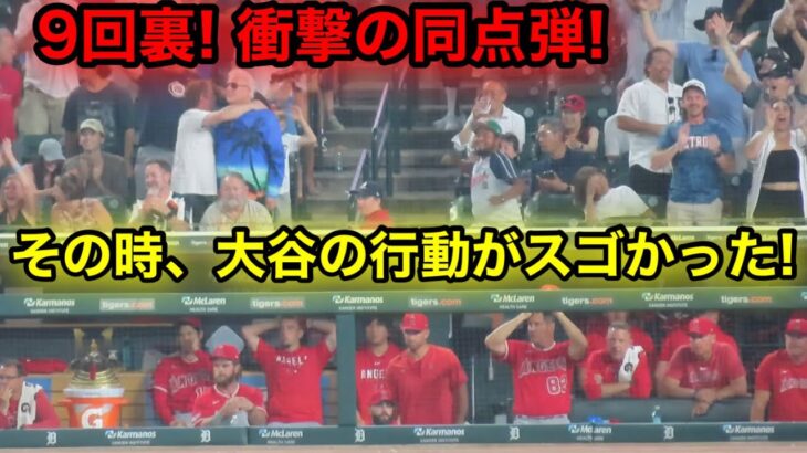 9回裏! エンゼルス悲劇の同点打! しかし大谷の行動に一同仰天！7.25タイガース戦【現地映像】