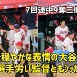 大谷選手８勝目 降板後ループ労い監督ともしっかり握手 ７回途中9奪三振の力投  現地映像 エンゼルス Angels 大谷翔平 Shohei Ohtani