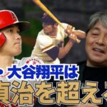 大谷翔平は通算900HRが狙える”王貞治”超えの存在⁉︎ 武田一浩がメジャーの歴史と併せて熱く語る!!