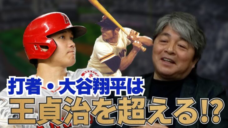 大谷翔平は通算900HRが狙える”王貞治”超えの存在⁉︎ 武田一浩がメジャーの歴史と併せて熱く語る!!