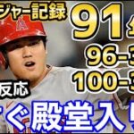 大谷翔平、91年で1人だけのメジャー記録達成！今季史上3人目の大記録に期待！「オオタニは人間ではない」【海外の反応】