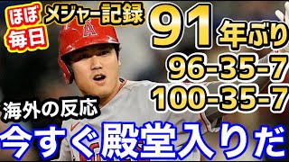 大谷翔平、91年で1人だけのメジャー記録達成！今季史上3人目の大記録に期待！「オオタニは人間ではない」【海外の反応】