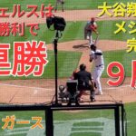 大谷翔平選手はナイスピッチングｰ完投&完封勝利で9勝目㊗️エンジェルスは見事な勝利で3連勝ｰこのシリーズ勝ち越しを決める