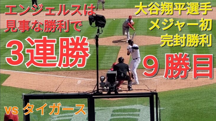 大谷翔平選手はナイスピッチングｰ完投&完封勝利で9勝目㊗️エンジェルスは見事な勝利で3連勝ｰこのシリーズ勝ち越しを決める