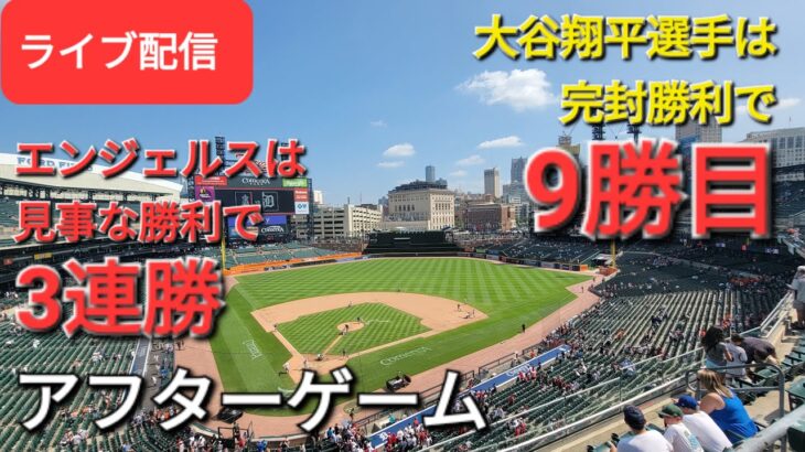 【ライブ配信】大谷翔平選手は完封勝利で9勝目㊗️エンジェルスは見事な勝利で3連勝🎉アフターゲーム⚾️Shinsuke Handyman がライブ配信します！