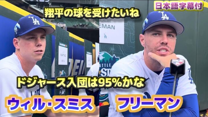 フリーマン　ウィル・スミス　大谷翔平ドジャース入団は95%かな　翔平の球を受けたいね　日本語翻訳字幕付