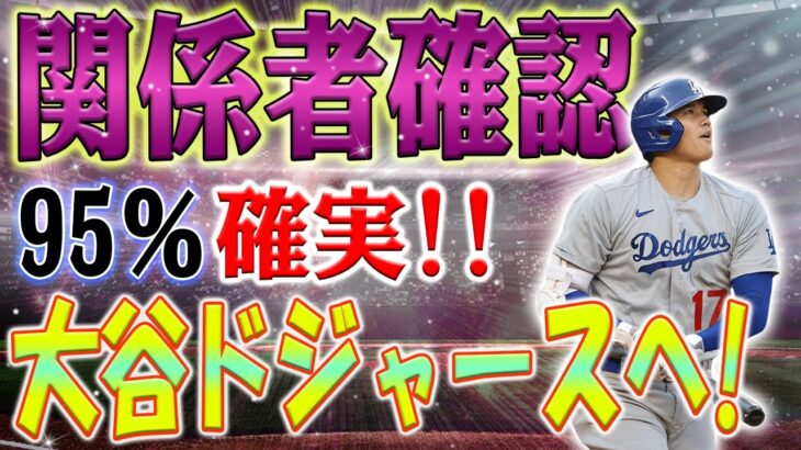 【衝撃】95％確認！大谷翔平、ドジャース移籍確定！大谷翔平に熱狂的なラブコール！ドジャース捕手＆メッツ内野手が“素晴らしい街”をアピール！大谷翔平を獲得すればワールドシリーズ制覇への可能性が！