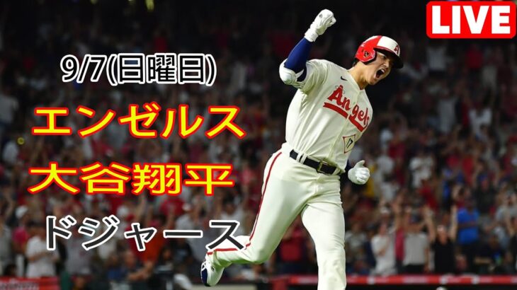 9/7(日曜日) エンゼルス(大谷翔平) vs ロサンゼルス・ドジャース ライブゲーム MLBザ・ショー23 #エンゼルス #大谷翔平 # すべての準備が整いました