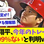 大谷翔平、今年のトレードは99.99%ないと判明www【なんJなんG反応】【2ch5ch】