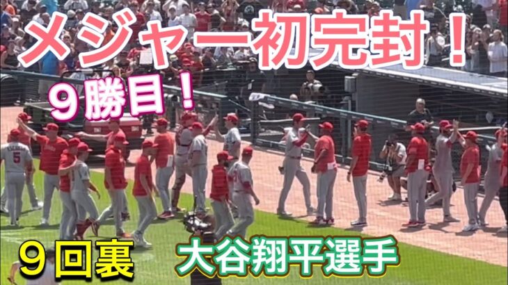 9回のピッチング！9勝目！【2番ピッチャー・大谷翔平選手】対デトロイト・タイガース第2戦@コメリカ・パーク7/27/2023 #大谷翔平  #ohtani  #エンジェルス