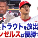 Aロッド「大谷翔平とトラウトをトレードに出せばワールドシリーズ優勝できる」