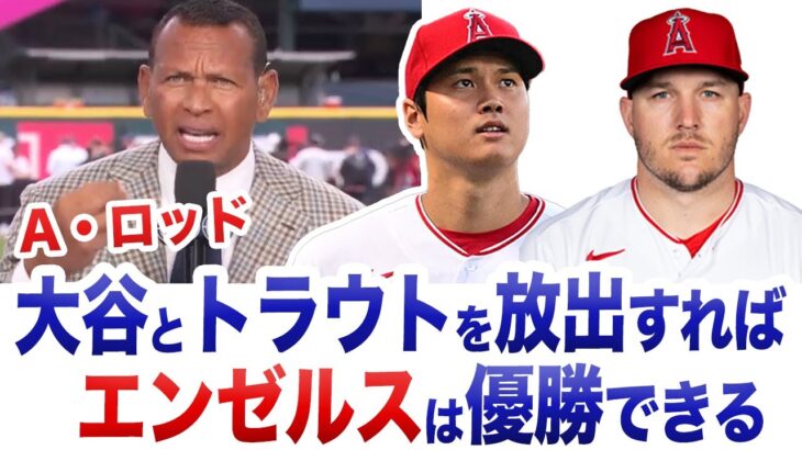 Aロッド「大谷翔平とトラウトをトレードに出せばワールドシリーズ優勝できる」