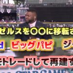 エンゼルス再建プラン　A-Rod　ビッグパピ　ジーター　エンゼルスは大谷翔平をトレードするべきだ　日本語翻訳字幕付