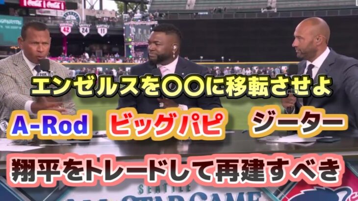 エンゼルス再建プラン　A-Rod　ビッグパピ　ジーター　エンゼルスは大谷翔平をトレードするべきだ　日本語翻訳字幕付