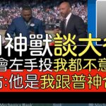 【中譯】A-Rod, Ortiz, Jeter, Pedro Martinez談大谷翔平的2023球季