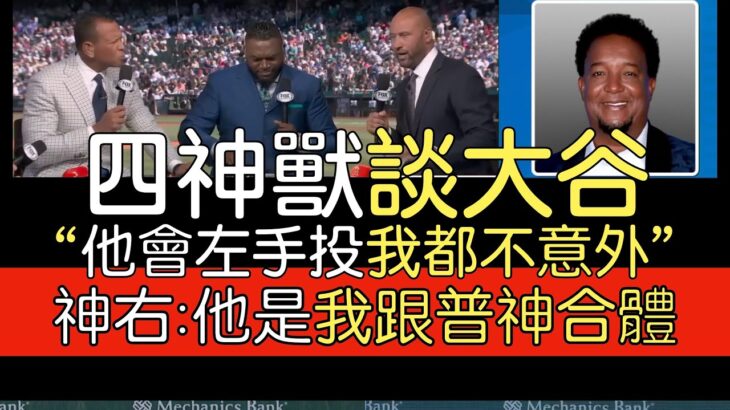 【中譯】A-Rod, Ortiz, Jeter, Pedro Martinez談大谷翔平的2023球季