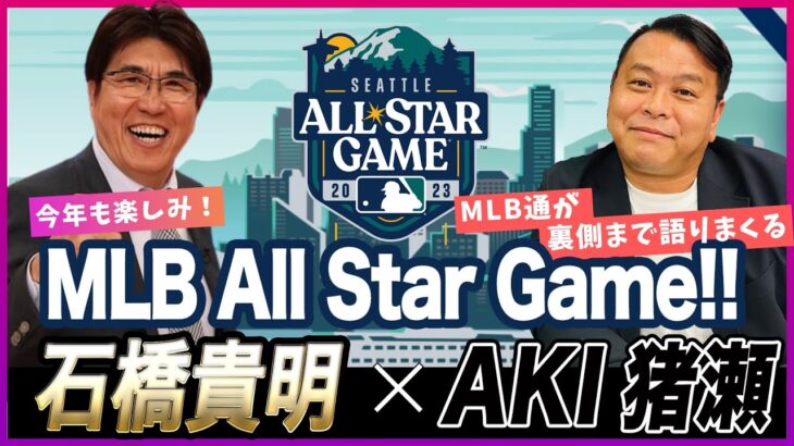 石橋貴明 ✕ AKI猪瀬 | 今年も楽しみ！MLBオールスター!! | 石橋貴明のGATE 7 | 2023.07.09 | 大谷翔平 | 千賀滉大