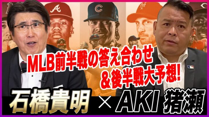 石橋貴明 ✕ AKI猪瀬 | MLB前半戦の答え合わせ＆後半戦大予想! | 石橋貴明のGATE 7 | 2023.07.16 | 大谷翔平 | 千賀滉大