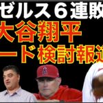 エンゼルス６連敗 大谷翔平のトレード検討報道‼️オールスター明け初戦 大谷翔平の爪とマメは本当に大丈夫だったのか？大丈夫じゃ無い大丈夫もある😅AS明け変化を期待したが劇団エンゼルスが再開しただけだった