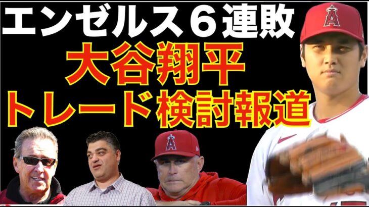 エンゼルス６連敗 大谷翔平のトレード検討報道‼️オールスター明け初戦 大谷翔平の爪とマメは本当に大丈夫だったのか？大丈夫じゃ無い大丈夫もある😅AS明け変化を期待したが劇団エンゼルスが再開しただけだった