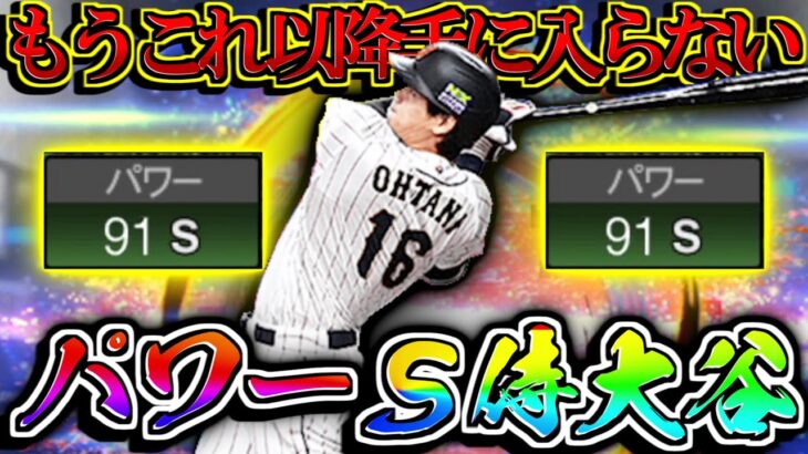 【プロスピA】パワーS91の大谷翔平が手に入るラストチャンス！！！ 侍大谷(打者)にすべてをつぎ込む男 侍ジャパンスカウトガチャ【プロ野球スピリッツA】