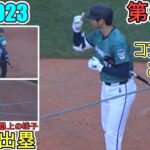 ～ASG 2023 第２打席～フォアボールで出塁＆塁上の様子【大谷翔平選手】Shohei Ohtani at 2nd Bat vs Alex Cobb