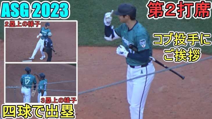 ～ASG 2023 第２打席～フォアボールで出塁＆塁上の様子【大谷翔平選手】Shohei Ohtani at 2nd Bat vs Alex Cobb