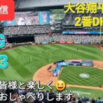 【ライブ配信】ASG2023 大谷翔平選手は2番DHで出場⚾️ファンの皆様と楽しく😆気ままにおしゃべりします✨Shinsuke Handyman がライブ配信します！