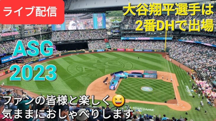 【ライブ配信】ASG2023 大谷翔平選手は2番DHで出場⚾️ファンの皆様と楽しく😆気ままにおしゃべりします✨Shinsuke Handyman がライブ配信します！