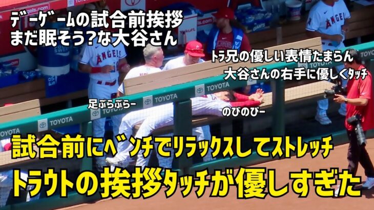 トラウトの大谷さんへの表情が優しすぎる リラックスした試合前挨拶  現地映像 エンゼルス Angels 大谷翔平 Shohei Ohtani