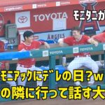 モニアックの隣に行って話する大谷さん ２人の笑顔が可愛くてほっこり  現地映像 エンゼルス Angels 大谷翔平 Shohei Ohtani