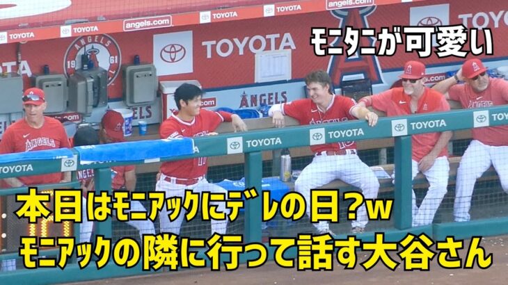 モニアックの隣に行って話する大谷さん ２人の笑顔が可愛くてほっこり  現地映像 エンゼルス Angels 大谷翔平 Shohei Ohtani