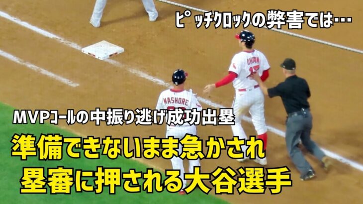 ピッチクロックの弊害では…？ 準備が整わないまま急かされ塁審に押される大谷選手 現地映像 エンゼルス Angels 大谷翔平 Shohei Ohtani