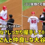 友達かな？審判さんとしっかり握手してハグする大谷さんがかわいい  現地映像 エンゼルス Angels 大谷翔平 Shohei Ohtani