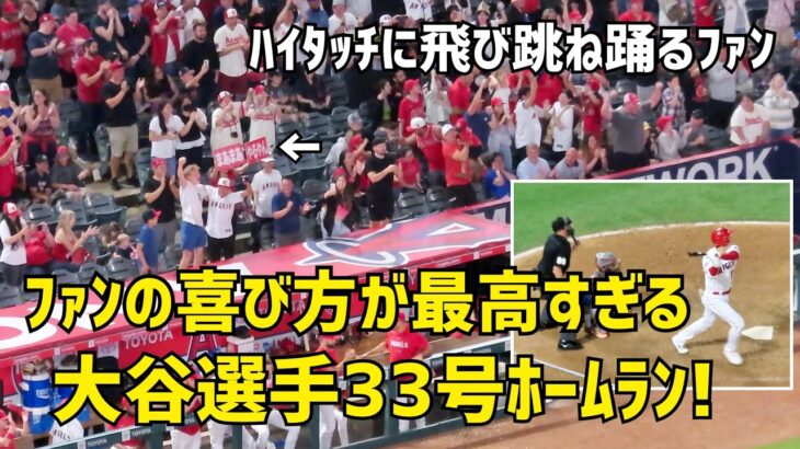 ファンの喜び方が最高すぎる！ 大谷選手３３号ホームラン 後半戦初アーチの３３号本塁打  現地映像 エンゼルス Angels 大谷翔平 Shohei Ohtani