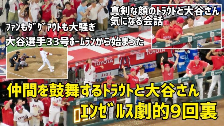 仲間を鼓舞するトラウトと大谷さん エンゼルス劇的９回裏！ 大谷選手３３号ホームランから始まった同点劇 現地映像 エンゼルス Angels 大谷翔平 Shohei Ohtani