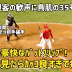 確信のバットフリップをスローで見たらカッコ良すぎて痺れた！ 観客の歓声に鳥肌 大谷選手 ３５号ホームラン！ 現地映像 エンゼルス Angels 大谷翔平 Shohei Ohtani