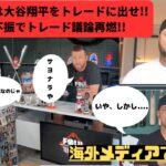 【海外テレビ翻訳】大谷をトレードに出せ!!　Angels should sell Shohei Ohtani