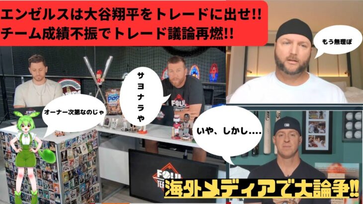 【海外テレビ翻訳】大谷をトレードに出せ!!　Angels should sell Shohei Ohtani