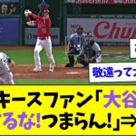 ヤンキースファン「大谷翔平に敬遠するな!! BOOOOO!!」⇒結果wwww【なんJなんG反応】【2ch5ch】