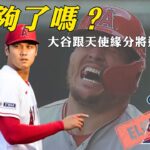 不要再拒絕交易大谷了！談天使交易大限前操盤路線｜生啤C五度