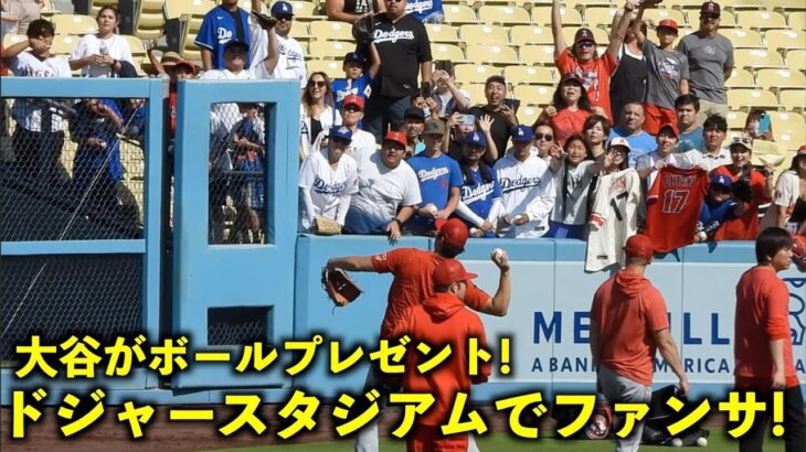 CB後にボールプレゼント！大谷翔平 ドジャースタジアムでファンサービス！【現地映像】エンゼルスvsドジャース第2戦7/9