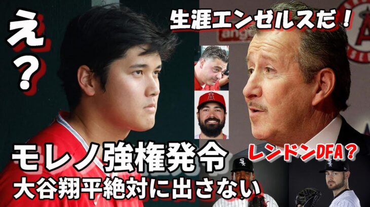 モレノオーナー宣言「大谷翔平は絶対に出さない！」レンドンDFAか？さらにキャンデラリオ三塁手獲得！ジオリト、ロペス 大型補強はまだ続く！