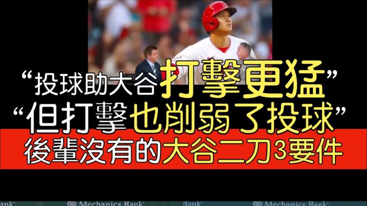 【中譯】「我未在他人身上看過像大谷承擔二刀流的條件」洛磯前總經理Dan O’Dowd談大谷翔平