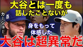 衝撃！カーショーが大谷翔平への本音をオールスターで暴露「FAについては本人に聞いてくれよｗ話したこともないんだ」【海外の反応】