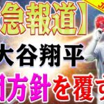 【緊急報道】大穴球団が球団方針を覆す！大谷翔平契約延長しない場合の衝撃！大谷翔平を狙う大穴球団の獲得手法が明らかに！大谷翔平に迫るFA問題！トラウトが明かす驚愕の真実とは…