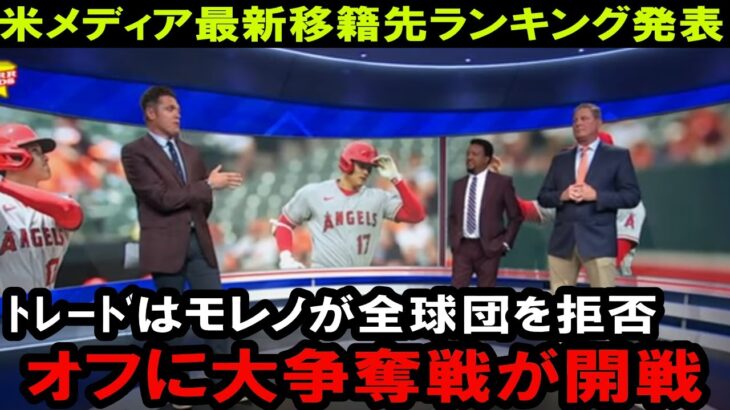 各球団、エンゼルと大谷トレード交渉打ち切り！オフに大谷FAで大型契約に備えて球団内部で会議！メディアが報じる移籍先最新ランキング！