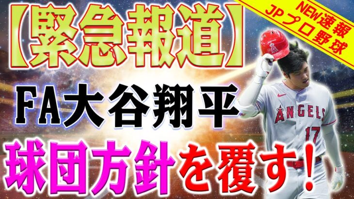 【緊急報道】大穴球団が球団方針を覆す！大谷翔平契約延長しない場合の衝撃！大谷翔平を狙う大穴球団の獲得手法が明らかに！大谷翔平に迫るFA問題！トラウトが明かす驚愕の真実とは…