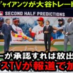 【速報】大谷トレードに各球団が動く　FOXテレビがジャイアンツ、タンパ地元メディアがレイズがエンゼルスにトレード条件確認中と報道！ヤンキースやメッツの動向はメディア沈黙