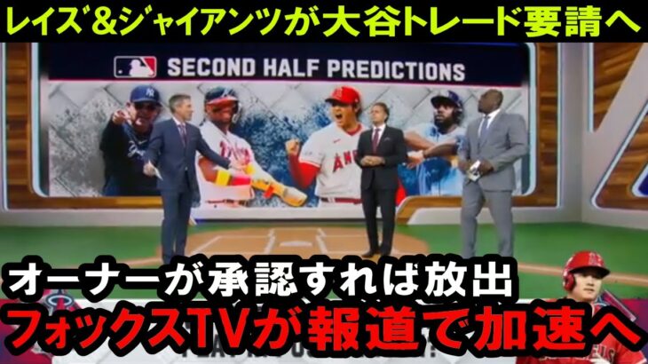 【速報】大谷トレードに各球団が動く　FOXテレビがジャイアンツ、タンパ地元メディアがレイズがエンゼルスにトレード条件確認中と報道！ヤンキースやメッツの動向はメディア沈黙